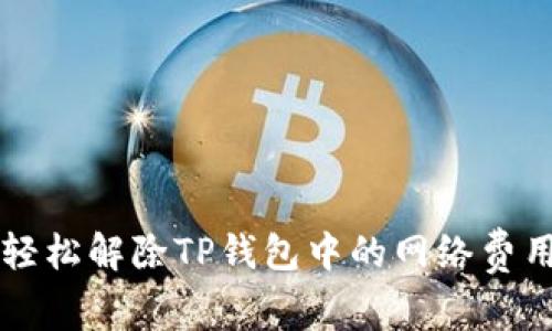 如何轻松解除TP钱包中的网络费用设置