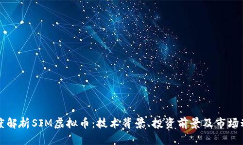 深度解析SIM虚拟币：技术背景、投资前景及市场动向
