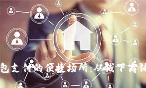 探索数字钱包支付的便捷场所：从线下商铺到在线平台
