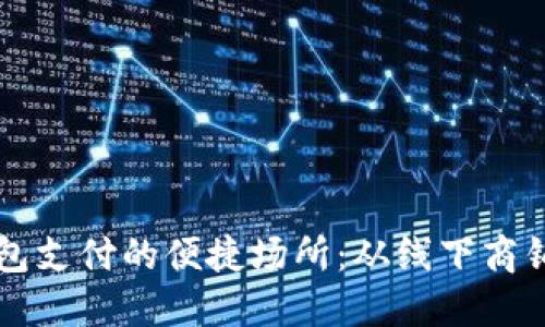 探索数字钱包支付的便捷场所：从线下商铺到在线平台