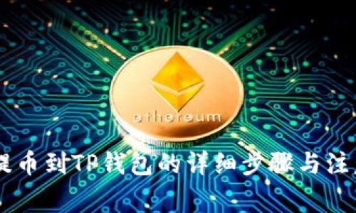 CSPR提币到TP钱包的详细步骤与注意事项