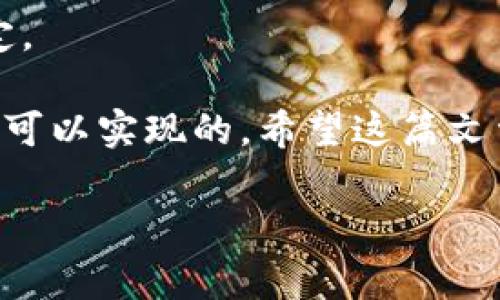   央行数字货币的监管规定与违法风险：什么必知的事态发展 / 
 guanjianci 央行数字货币, 监管法规, 违法风险, 经济影响 /guanjianci 

引言
随着科技的迅猛发展，数字货币已成为全球金融革新的重要组成部分。尤其是各国央行积极探索和推动的央行数字货币（CBDC），在一定程度上改变了传统货币的概念。然而，随着这一新兴领域的拓展，各种违法行为的潜在风险也逐渐显露，尤其是在法律法规尚不完善的环境下。本文旨在探讨央行数字货币的相关法规及其违法风险，从而帮助公众更全面地了解这一课题。

央行数字货币的定义与发展
央行数字货币指的是由国家中央银行发行的数字形式的货币，具有法定货币的地位。与传统现金相对，数字货币则采取电子形式，极大地提升了交易的效率与便捷性。近年来，在中国、欧洲、美国等多个国家，央行数字货币都在不同程度上得到了研究与实施。
比如，中国人民银行于2020年推出的数字人民币（DC/EP），不仅在国内试点应用，还引起了国际的广泛关注。随着数字经济和区块链技术的不断发展，央行数字货币被认为是未来金融体系的重要组成部分。

数字货币相关的法律法规
虽然全球多个国家都在推进数字货币的发展，但相关的法律法规尚处于不断完善的阶段。各国央行针对数字货币的法律框架，主要包括对货币发行的监管、反洗钱条款、消费者权益保护以及数据隐私保护等。
以中国的数字人民币为例，相关法律法规涵盖了支付清算、金融交易及用户信息保护等多个方面。这些法规旨在规范数字货币的使用，预防金融风险，保障经济安全。

央行数字货币的违法风险
随着数字货币的迅速普及，其违法风险逐渐成为媒体和公众关注的焦点。这些风险主要体现在以下几个方面：
h41. 非法交易与洗钱行为/h4
由于数字货币可以在网络上匿名进行交易，这为一些不法分子提供了可乘之机。他们可能利用数字货币进行洗钱、金融欺诈等违法活动，给法律监管带来了挑战。
h42. 交易安全隐患/h4
数字货币的交易往往依赖于互联网，这使得其面临着网络攻击、黑客入侵等安全问题。如果用户的数字资产被盗，追溯责任和赔偿将困难重重。
h43. 投资风险/h4
数字货币市场的波动性极大，投资者在参与投资时必须警惕市场的变化。不理智的投资决策可能导致巨大的经济损失，这种情况在法律上也难以保障投资者的权益。

关于央行数字货币违法风险的应对措施
为了有效降低央行数字货币的违法风险，政府和金融机构需要采取一系列应对措施：
h41. 完善法律法规体系/h4
政府应当尽快完善与数字货币相关的立法，建立健全监管体系，确保数字货币交易的安全和合规性。同时，要建立更为严密的反洗钱机制，防范非法资金流入数字货币领域。
h42. 提高公众的法律意识/h4
金融机构和政府应加强对公众的金融知识教育，提高大众对数字货币相关法律的认识和理解。此外，要定期开展风险警示活动，引导投资者合理选择投资方向，避免因信息不对称而遭受损失。
h43. 加强技术防护/h4
金融科技公司应积极研究和应用先进的技术手段，提高数字货币交易的安全性，防止因技术漏洞导致的财产损失。例如，引入多重身份验证技术，加大网络安全防护力度等。

结语
央行数字货币的发展为全球金融体系带来了新的机遇与挑战。虽然目前其违法风险仍然存在，但通过完善监管法规、提高公众意识和加强技术防护等措施，可以有效降低这些风险。关注数字货币的未来，不仅是金融行业从业者的责任，更是每一个参与者的使命。只有在合法合规的环境中，央行数字货币才能真正发挥其应有的作用，为经济创新与发展注入活力。 

在未来，随着数字货币的不断发展，我们有理由相信，它将成为促进经济转型的重要工具。同时，我们也应当保持警惕，关注其潜在风险，从而确保个人资产的安全和市场的稳定。 

不断变化的金融环境对央行数字货币的法律监管提出了严峻的挑战，未来的道路虽然曲折，但我们相信，通过不断的努力与探索，构建一个安全、透明、合规的数字货币环境是可以实现的。希望这篇文章能为读者提供一些有价值的见解与思考，为未来的数字货币探索贡献一份力量。 

（请注意：内容为虚构，具体法律法规请参见各国官方发布的信息和指导方针。）