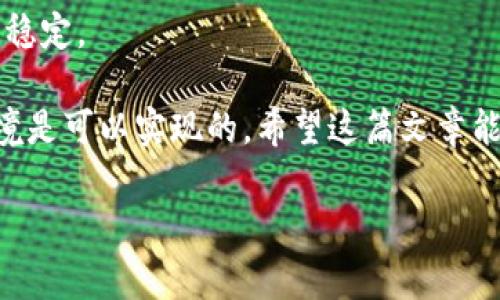   央行数字货币的监管规定与违法风险：什么必知的事态发展 / 
 guanjianci 央行数字货币, 监管法规, 违法风险, 经济影响 /guanjianci 

引言
随着科技的迅猛发展，数字货币已成为全球金融革新的重要组成部分。尤其是各国央行积极探索和推动的央行数字货币（CBDC），在一定程度上改变了传统货币的概念。然而，随着这一新兴领域的拓展，各种违法行为的潜在风险也逐渐显露，尤其是在法律法规尚不完善的环境下。本文旨在探讨央行数字货币的相关法规及其违法风险，从而帮助公众更全面地了解这一课题。

央行数字货币的定义与发展
央行数字货币指的是由国家中央银行发行的数字形式的货币，具有法定货币的地位。与传统现金相对，数字货币则采取电子形式，极大地提升了交易的效率与便捷性。近年来，在中国、欧洲、美国等多个国家，央行数字货币都在不同程度上得到了研究与实施。
比如，中国人民银行于2020年推出的数字人民币（DC/EP），不仅在国内试点应用，还引起了国际的广泛关注。随着数字经济和区块链技术的不断发展，央行数字货币被认为是未来金融体系的重要组成部分。

数字货币相关的法律法规
虽然全球多个国家都在推进数字货币的发展，但相关的法律法规尚处于不断完善的阶段。各国央行针对数字货币的法律框架，主要包括对货币发行的监管、反洗钱条款、消费者权益保护以及数据隐私保护等。
以中国的数字人民币为例，相关法律法规涵盖了支付清算、金融交易及用户信息保护等多个方面。这些法规旨在规范数字货币的使用，预防金融风险，保障经济安全。

央行数字货币的违法风险
随着数字货币的迅速普及，其违法风险逐渐成为媒体和公众关注的焦点。这些风险主要体现在以下几个方面：
h41. 非法交易与洗钱行为/h4
由于数字货币可以在网络上匿名进行交易，这为一些不法分子提供了可乘之机。他们可能利用数字货币进行洗钱、金融欺诈等违法活动，给法律监管带来了挑战。
h42. 交易安全隐患/h4
数字货币的交易往往依赖于互联网，这使得其面临着网络攻击、黑客入侵等安全问题。如果用户的数字资产被盗，追溯责任和赔偿将困难重重。
h43. 投资风险/h4
数字货币市场的波动性极大，投资者在参与投资时必须警惕市场的变化。不理智的投资决策可能导致巨大的经济损失，这种情况在法律上也难以保障投资者的权益。

关于央行数字货币违法风险的应对措施
为了有效降低央行数字货币的违法风险，政府和金融机构需要采取一系列应对措施：
h41. 完善法律法规体系/h4
政府应当尽快完善与数字货币相关的立法，建立健全监管体系，确保数字货币交易的安全和合规性。同时，要建立更为严密的反洗钱机制，防范非法资金流入数字货币领域。
h42. 提高公众的法律意识/h4
金融机构和政府应加强对公众的金融知识教育，提高大众对数字货币相关法律的认识和理解。此外，要定期开展风险警示活动，引导投资者合理选择投资方向，避免因信息不对称而遭受损失。
h43. 加强技术防护/h4
金融科技公司应积极研究和应用先进的技术手段，提高数字货币交易的安全性，防止因技术漏洞导致的财产损失。例如，引入多重身份验证技术，加大网络安全防护力度等。

结语
央行数字货币的发展为全球金融体系带来了新的机遇与挑战。虽然目前其违法风险仍然存在，但通过完善监管法规、提高公众意识和加强技术防护等措施，可以有效降低这些风险。关注数字货币的未来，不仅是金融行业从业者的责任，更是每一个参与者的使命。只有在合法合规的环境中，央行数字货币才能真正发挥其应有的作用，为经济创新与发展注入活力。 

在未来，随着数字货币的不断发展，我们有理由相信，它将成为促进经济转型的重要工具。同时，我们也应当保持警惕，关注其潜在风险，从而确保个人资产的安全和市场的稳定。 

不断变化的金融环境对央行数字货币的法律监管提出了严峻的挑战，未来的道路虽然曲折，但我们相信，通过不断的努力与探索，构建一个安全、透明、合规的数字货币环境是可以实现的。希望这篇文章能为读者提供一些有价值的见解与思考，为未来的数字货币探索贡献一份力量。 

（请注意：内容为虚构，具体法律法规请参见各国官方发布的信息和指导方针。）