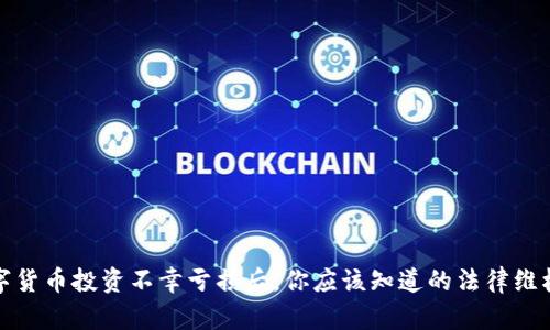 在数字货币投资不幸亏损后，你应该知道的法律维权途径
