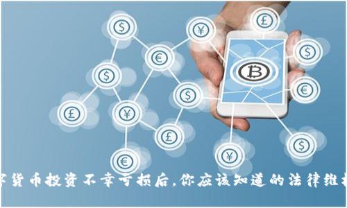 在数字货币投资不幸亏损后，你应该知道的法律维权途径