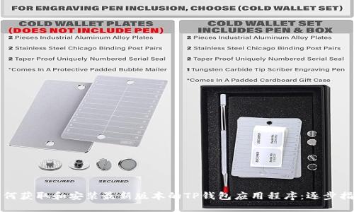 如何获取和安装最新版本的TP钱包应用程序：逐步指南