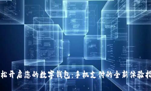 轻松开启您的数字钱包：手机支付的全新体验指南