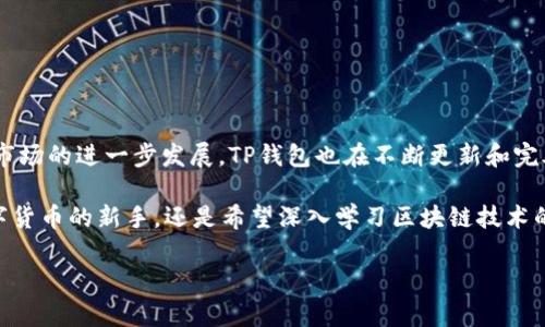   如何在苹果设备上安全便捷地下载TP钱包 / 
 guanjianci TP钱包, 苹果下载, 数字钱包, 区块链 /guanjianci 

1. TP钱包简介
TP钱包（TokenPocket）是一个功能丰富的数字钱包，旨在为用户提供安全、便利的加密货币和区块链资产管理服务。它不仅支持比特币、以太坊等主流数字货币的存储与转账，还允许用户参与去中心化金融（DeFi）、非同质化代币（NFT）等新兴区块链应用。因此，无论是新手还是资深投资者，TP钱包都是一个不容忽视的选择。

2. 苹果设备适配性
TP钱包的设计兼顾了苹果设备的特点，确保用户在iPhone和iPad上可以流畅使用。随着区块链技术的迅速发展，更多的用户开始将加密货币与日常生活相结合，因此，选择一款操作简单且安全的数字钱包尤为重要。TP钱包在苹果设备上的，使得用户体验更为友好。

3. 下载TP钱包的准备工作
在开始下载TP钱包之前，需要确保您的苹果设备符合以下几个条件：
ul
    li您的设备运行的是最新版本的iOS，以确保软件的兼容性和安全性。/li
    li确保您的设备连接稳定的网络，避免在下载过程中出现中断。/li
    li考虑使用Apple ID进行登录，以便未来的应用更新和使用。/li
/ul

4. 下载步骤详解
以下是详细的TP钱包在苹果设备上下载步骤：
h44.1 前往App Store/h4
首先，打开您苹果设备上的App Store。在主界面中，您可以通过底部的搜索图标找到搜索入口。

h44.2 搜索TP钱包/h4
在搜索框中输入“TP钱包”或“TokenPocket”，搜索结果会很快出现。确保您选择官方发布的应用，以避免下载到伪造或存在安全隐患的版本。

h44.3 下载和安装/h4
点击“T获取”按钮，应用将开始下载。此时，您可能需要输入Apple ID密码或使用Face ID进行确认。下载完成后，TP钱包会自动安装到您的主屏幕上。

5. 初次使用TP钱包
下载完成后，点击TP钱包图标打开应用。您将首先看到一个欢迎页面，应用会引导您设置新账户或导入已有钱包。

h45.1 创建新账户/h4
如果您是第一次使用，选择“创建新账户”。此时，您需要设置强密码并妥善保存助记词。助记词是您恢复钱包的唯一凭借，请务必备份在安全的地方。

h45.2 导入已有账户/h4
如果您已经有TP钱包的账户，可以选择导入功能，并通过输入助记词或私钥进行账户恢复。确保在安全的环境下操作，以避免信息泄露。

6. 账户安全性
安全是数字钱包的重中之重。TP钱包采用了多重安全保护措施，包括数据加密、私钥本地存储及面部识别等功能，以确保用户的资金安全。

h46.1 定期备份/h4
建议定期备份您的助记词和私钥，并将其存放在安全的物理位置，避免因设备丢失或损坏导致的资金损失。

h46.2 设置二级密码/h4
TP钱包还提供了设定二级密码的功能，以进一步保护您的资产。这在处理大额交易时尤其重要，可以增添一份额外的安全保障。

7. 钱包功能介绍
TP钱包具备丰富的功能，使用户可以更方便地管理和交易数字资产。

h47.1 资产管理/h4
在钱包界面，您可以查看当前持有的数字资产，包括不同币种的余额和最近的交易记录。点击每种资产，您可以查看更详细的信息以及进行转账、收款等操作。

h47.2 交易功能/h4
TP钱包支持一键发送和接收数字货币。您只需输入对方的地址和转账金额，即可完成交易。交易记录将实时更新，无需担心延误。

h47.3 DeFi功能/h4
借助TP钱包，用户可以轻松参与各类DeFi项目，包括流动性挖掘、收益农业等，为资金获取更多收益。应用内会显示当前热门的DeFi项目，以供用户选择。

8. 常见问题解答
随着数字货币市场的发展，用户在使用TP钱包时可能会遇到各种问题。以下是一些常见的问题以及解决方案：

h48.1 忘记密码怎么办？/h4
如果您忘记了登录密码，可以尝试使用助记词重置账户。请确保在找回密码时，使用的网络环境安全、可信。

h48.2 如何联系客户支持？/h4
TP钱包内置了客户支持功能，您可以随时在应用内提交问题反馈，官方将会在第一时间进行回复。

h48.3 转账失败的原因是什么？/h4
转账失败通常可能因为网络不稳定、手续费不足、或对方地址错误等，检查并确保信息输入无误后再次尝试。

9. 总结与展望
TP钱包凭借其强大的功能、易于使用的界面以及多重安全保护，成为越来越多用户进行数字资产管理的优选工具。随着区块链和数字货币市场的进一步发展，TP钱包也在不断更新和完善，希望未来能为用户提供更多的服务与功能。

在这个日新月异的时代，把握机会，合理使用数字钱包，不仅可以让您更安全地管理资产，还能在区块链浪潮中把握投资机会。不论您是数字货币的新手，还是希望深入学习区块链技术的开发者，TP钱包都将成为您的得力助手，助您在加密世界中更加从容自信地前行。

最后，记得与朋友分享您使用TP钱包的经验以及发现的有趣功能，让更多的人加入到这个充满机遇的区块链世界中来！