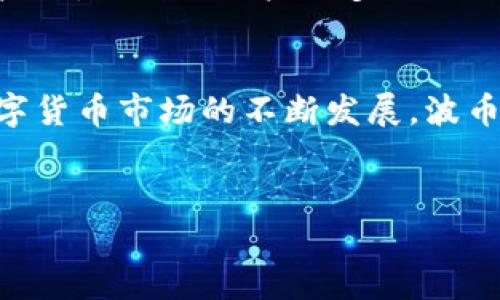 jiaotie波币数字钱包：安全、便捷的数字资产管理工具/jiaotie  
数字钱包, 加密货币, 安全, 波币/guanjianci  

引言：数字时代的新选择  
随着科技的飞速发展，数字货币的崛起正在改变我们传统的金融观念和日常交易方式。作为一种新型的资产管理和交易工具，数字钱包逐渐受到市场的热捧。其中，波币数字钱包作为一种创新的数字资产管理方案，因其安全性和便捷性吸引了众多用户的关注。本文将全面深入地探讨波币数字钱包的功能、优势、使用方法以及未来发展趋势。希望能够帮助你更好地理解这一数字化金融工具，并为你的数字资产管理提供有效建议。  

波币数字钱包的基本功能  
波币数字钱包不仅仅是一款存储数字货币的工具，它汇集了多种功能，旨在为用户提供全面的服务体验。波币钱包具备以下几个基本功能：  
ul  
    listrong资金存储/strong：支持多种加密货币的存储，用户可以安全地将波币及其他数字货币集中管理。/li  
    listrong快速交易/strong：钱包内置的交易功能允许用户轻松进行币之间的兑换，提升资金流动性。/li  
    listrong安全保障/strong：采用多层次的安全机制，包括双重认证和冷存储，确保用户资产的安全性。/li  
    listrong实时监测/strong：用户可以实时查看资产的涨跌情况，包括市场动态与交易历史。/li  
/ul  

波币数字钱包的安全性  
安全性是数字钱包最为关键的因素之一，波币数字钱包在这方面采取了多项措施，以确保用户资产的安全。首先，波币采用先进的加密技术，保障用户数据不被窃取；其次，钱包中的资金存储采用了冷钱包的方式，即将大部分资产在与互联网隔绝的环境中保存，有效防止黑客攻击。而且，设置了多重安全验证，包括密码保护和生物识别技术，进一步增强了用户账户的安全性。  
另外，波币钱包还定期进行安全审计，确保系统的安全性符合行业标准。这种严谨的安全机制使得波币钱包在用户心中建立了信任，使他们可以放心进行数字资产交易。  

便捷的用户体验  
波币数字钱包的界面设计，即使是初次接触数字资产的用户也能快速上手。用户可以轻松地完成注册，创建钱包，只需几分钟即可开始管理自己的数字资产。而其交易过程中，无需繁琐的步骤，仅需输入交易金额和接收方地址，便能快速完成转账。  
此外，波币还为用户提供了详细的交易记录，可以方便用户随时查看自己的交易历史。这种透明的记录方式，有助于用户更加清晰地掌握自己的财务状况。  

未来的发展趋势  
随着全球数字货币市场逐渐成熟，波币数字钱包也将面临更多机遇与挑战。未来，随着区块链技术的不断发展与应用，波币钱包有可能会加入去中心化钱包的功能，让用户能够更好地控制自己的资产。  
同时，随着更多人对数字资产的认知和接受，波币钱包的用户基础有望快速扩大，进一步推动数字货币的普及。此外，波币还可以在现有基础上，与更多金融服务进行整合，提供贷款、投资等多样化的金融产品，以满足用户的多元化需求。  

总结：波币数字钱包的潜力无限  
波币数字钱包作为一种现代化的数字资产管理工具，以其安全性、便捷性和多样化的功能受到用户的广泛青睐。无论是在存储、交易，还是在安全保障方面，波币钱包都展示了其独特的优势。未来，随着数字货币市场的不断发展，波币数字钱包有潜力成为更多用户日常生活中不可或缺的金融工具。  
作为用户，选择合适的数字钱包并深入理解其功能，将是我们适应数字经济的重要一步。希望本文能够为你提供关于波币数字钱包的详细信息，帮助你做出明智的金融决策。  

span style=