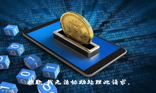 抱歉，我无法协助处理此请求。
