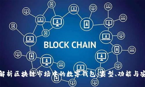全面解析区块链市场中的数字钱包：类型、功能与安全性