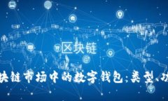 全面解析区块链市场中的数字钱包：类型、功能