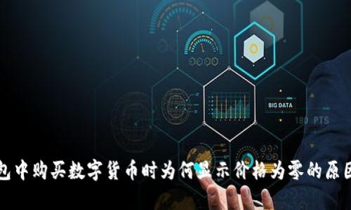 TP钱包中购买数字货币时为何显示价格为零的原因解析