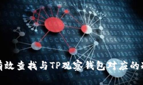 如何有效查找与TP观察钱包对应的冷钱包