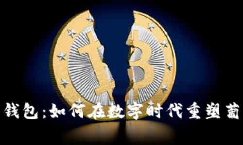 探索酒链数字钱包：如何在数字时代重塑葡萄酒消费体验
