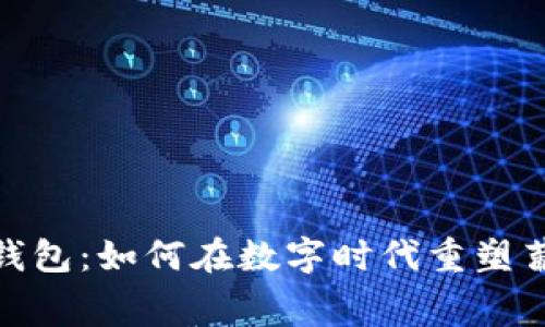 探索酒链数字钱包：如何在数字时代重塑葡萄酒消费体验