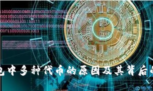 探究TP钱包中多种代币的原因及其背后的市场动向