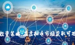 通过学习与投资策略，在虚拟币市场获取可观收