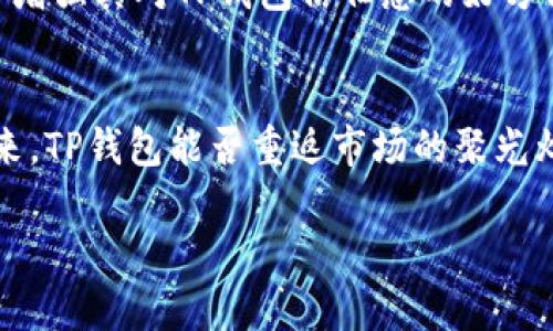 tiaotiTP钱包的未来：能否重返热门市场？/tiaoti
TP钱包, 加密货币, 市场分析, 钱包安全/guanjianci

导言：TP钱包的起源与发展历程
TP钱包，作为一个在加密货币领域颇具盛名的数字钱包应用，其发展的历程可追溯到数字货币兴起的早期阶段。凭借其用户友好的界面、丰富的功能以及安全稳固的后台，TP钱包吸引了大批加密货币投资者的青睐。在短短几年间，它经历了用户数量的快速增长，以及市场格局的多次变迁。然而，随着竞争激烈和技术日新月异，TP钱包在某些方面遭遇了挑战。那么，TP钱包是否有可能再次崛起，重返市场的焦点呢？

市场的竞争与挑战：数字钱包行业现状
在如今的数字货币领域，各类数字钱包层出不穷，竞争可谓异常激烈。从基础的存储功能到复杂的金融交易，不同类型的钱包各有千秋，用户选择愈发多样。与此同时，安全性与用户隐私问题在这一行业中变得愈加重要。尤其是频频发生的钱包被盗事件，令用户对产品的安全性产生了担忧。在如此严酷的市场环境下，TP钱包的持续吸引力面临挑战。

用户反馈与需求变化：重建信任的关键
为了分析TP钱包的未来发展潜力，有必要深入了解用户的反馈与需求。据调查，许多用户对TP钱包的安全性能有着很高的期望，他们希望钱包不仅能妥善存储资产，还能具备较高的交易速度和便捷的操作体验。同时，随着DeFi（去中心化金融）、NFT（非同质化代币）等新兴领域的崛起，用户对数字钱包的功能需求也在日益增加。为了重新获得用户的信任，TP钱包必须对自身的功能进行，并提升安全保障措施。

技术创新：驱动回归的引擎
在这个快速发展的行业中，技术创新是推动数字钱包发展的动力。TP钱包若想回归，可以从以下几方面进行技术改进：首先，区块链技术，提高钱包的交易速度和安全性，以确保用户在使用过程中的便捷与放心。其次，积极引入AI与大数据技术，分析用户使用习惯，提供个性化的服务方案，使其能更好地满足用户的需求。此外，提升用户界面的友好度，使得新用户也能快速上手，将是TP钱包复兴的重要一步。

市场营销战略：重振品牌形象
除了技术创新，TP钱包还需要审视其市场营销战略。有效的品牌营销不仅能增加用户的关注度，更能吸引新用户的加入。通过宣传TP钱包的安全性、先进的功能和便捷的操作体验，可以重建颇有吸引力的品牌形象。此外，参与社区活动、组织线上线下的分享会、以及与其他加密货币项目进行合作，都是提升TP钱包知名度的有效手段。与那些已经在市场上建立起信任的区块链项目进行合作，借助他们的用户基础和信誉，TP钱包的复兴之路将更加顺畅。

教育与培训：降低用户的使用门槛
在加密货币领域，用户往往面临知识和使用技能的门槛。TP钱包可以通过提供免费的教育和培训资源，帮助用户更好地理解数字货币及其使用方法。组织在线讲座、发布指南性文章与视频教程，都是吸引用户并增强其对TP钱包信任感的好方法。通过提供良好的学习平台，TP钱包将能更有效地拓展用户群体。

结语：未来的可能性与潜在转机
虽然TP钱包目前在市场竞争中面临众多挑战，但其广泛的用户基础和技术潜力不容小觑。通过不断进行技术创新、吸引用户参与、服务、提升品牌形象，TP钱包完全有机会重新建立起用户的信任与使用热情。未来，TP钱包能否重返市场的聚光灯，关键在于其对市场动态的敏锐反应与创新能力的持续展示。

在这个充满机遇与挑战的数字货币时代，TP钱包的回归势必将受到越来越多的关注，未来的市场表现值得期待。无论TP钱包是否能重新夺回其市场份额，它在用户心中曾留下的印记将永远存在 
