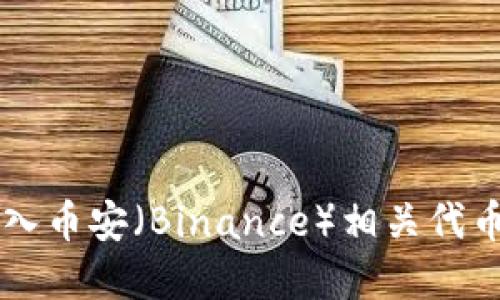 在TP钱包中如何购入币安（Binance）相关代币: 步骤与技巧详解