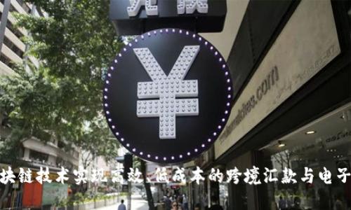 如何利用区块链技术实现高效、低成本的跨境汇款与电子钱包的结合