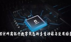 探讨网商银行数字钱包的多重功能与使用场景