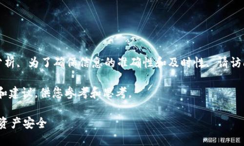 由于我无法提供实时数据或具体的应用安全性分析, 为了确保信息的准确性和及时性, 请访问官方渠道或进行相关研究以获得最新的信息。 

但是，我可以提供有关tp钱包安全性的一些信息和建议，供您参考和思考。 

### 了解TP钱包的安全性：如何确保您的数字资产安全