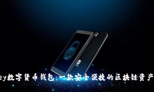 探索imKey数字货币钱包：一款安全便捷的区块链资产管理工具