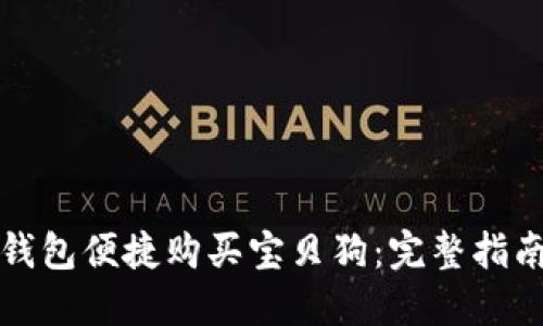 如何通过TP钱包便捷购买宝贝狗：完整指南和实用技巧