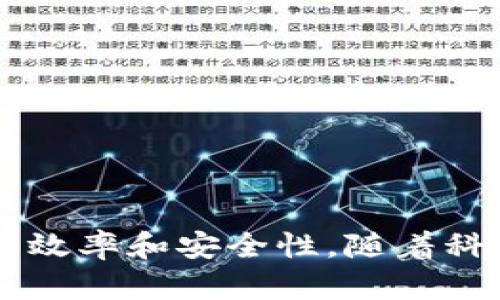 如何在TP钱包中高效提现少量数字货币？全方位教程与实用技巧

TP钱包, 数字货币, 提现方式, 加密货币/guanjianci

引言：随着数字货币的普及和发展，TP钱包作为一种便捷的虚拟资产管理工具，受到越来越多用户的青睐。无论是炒币、投资，还是储存价值，TP钱包都能够为用户提供相对安全的环境。然而，在实际使用过程中，很多用户可能会遇到提现少币的困扰。本文将详细探讨如何在TP钱包中高效地提现少量数字货币，并提供实用的技巧和注意事项。

随着区块链技术的不断演进，越来越多人开始接触和使用数字货币。在这个生态系统中，TP钱包成为了一个关键工具，它不仅提供了数字资产的安全存储，还支持多种加密货币的管理和交易。尽管TP钱包的使用操作简单，但对于新手来说，在提现少量数字货币时，往往会遇到一系列问题，例如提现手续费、最低提现额度等。

第一部分：TP钱包概述

TP钱包（TokenPocket）是一种多链数字货币钱包，支持多种主流区块链网络。用户可以方便地管理自己的资产，进行转账、交易及兑换等操作。TP钱包不仅具有用户友好的界面和强大的功能，还重视安全性，采用了多重加密手段，保障用户的资金安全。

此外，TP钱包不断更新和升级，增加了许多实用的功能，例如 DApp 浏览器、去中心化交易所 (DEX) 连接和多签权限管理等。这使得 TP 钱包不仅仅是一个数字货币存储工具，更是一个连接区块链生态系统的重要入口。

第二部分：为什么选择TP钱包进行提现？

选择TP钱包提现的主要原因包括其用户友好的操作界面、较高的安全性以及良好的社区支持。在这里，用户不仅可以轻松提现，还能享受到快速的交易速度。相比其他钱包，TP钱包对小额提现的支持更加友好，大大降低了新手用户的使用门槛。

第三部分：TP钱包提现流程详解

在开始提现之前，用户应该确保自己已完成TP钱包的账户注册以及身份验证，确保资金安全。以下是详细的提现流程：

h4步骤1：打开TP钱包/h4

首先，打开TP钱包应用，如果没有安装，请前往应用商店下载并安装。如果你是首次使用，请完成账户注册。

h4步骤2：选择“提现”功能/h4

在主界面，找到并点击“资产”栏目。在资产页面中，选择你想提现的加密货币。接着，找到“提现”选项，点击进入提现页面。

h4步骤3：输入提现金额/h4

输入你希望提现的金额。在这里需要注意的是，TP钱包对单次提现金额可能有最低限额。如果你输入的金额低于该限额，系统会提示你金额不足。

h4步骤4：选择提现方式/h4

TP钱包支持多种提现方式，例如，提现至个人银行账户或转至其他加密货币钱包。用户可以根据自身需求和方便程度，选择合适的提现方式。请确保所选择的方式支持你想提现的币种。

h4步骤5：确认提现信息/h4

在确认页面，检查所有提现信息是否准确，包括提现地址和金额。若无误，请点击“确认”按钮。如果有需要，用户可以根据不同平台的提现手续费，评估是否继续执行该操作。

h4步骤6：完成提现/h4

系统会处理你的提现请求，耐心等待，通常提现请求会在几分钟内收到确认。如果提现出现延迟，请查看钱包公告或联系TP钱包客服，寻求解决方案。

第四部分：提现时遇到的问题及解决方案

在进行数字货币提现时，用户可能会碰到一些常见问题，如以下所述：

h4问题1：提现手续费过高/h4

不同的提现方式可能会有不一样的手续费。在进行提现之前，用户应了解各类提现方式的手续费信息，有需要时可选择手续费较低的方式进行提现。

h4问题2：提现金额低于最低限额/h4

TP钱包会有针对不同币种设置的最低提现额度。如果用户输入的金额低于该额度，将无法提现。在这种情况下，用户可以选择积累更多的资产后再进行提现。

h4问题3：未收到提现款项/h4

如果在确认提现后较长时间仍未收到款项，首先应检查TP钱包的交易记录，确认交易是否成功。如果该笔交易显示为成功，但仍未收到资金，建议联系TP钱包的客服进行咨询。

第五部分：小额提现的实用技巧

为了更顺利地完成小额提现，以下是一些实用技巧：

h4技巧1：选择低手续费的提现方式/h4

用户在选择提现方式时，注意选择那些手续费相对较低的方式。尽量避开那些手续费较高的平台，以避免提现收益被扣除过多的费用。

h4技巧2：定期查看手续费变动/h4

手续费通常会因为市场波动而有所不同，用户应定期查看TP钱包的相关公告，以确保在最优的时机提现。

h4技巧3：积累一定金额再提现/h4

如果你经常使用TP钱包，建议积累到一定的金额后，再进行提现，既能节省手续费，也能避免因单笔提现金额过低而无法提现的问题。

综上所述，通过以上步骤和技巧，用户可以在TP钱包中高效地提现少量数字货币。无论是新手还是有经验的用户，都能通过本文所提供的信息，提升自己的交易效率和安全性。随着科技的发展，以及人们对数字货币认知的加深，相信在未来，TP钱包将会在提供便捷服务的同时，进一步加强安全性，为用户创造更加良好的体验。