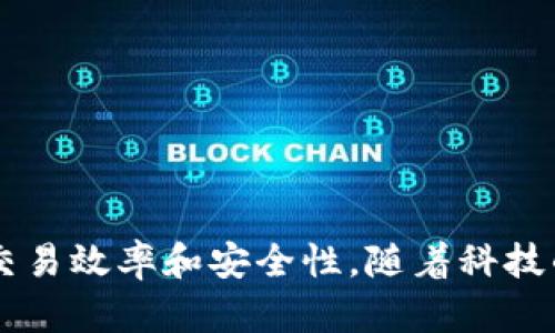 如何在TP钱包中高效提现少量数字货币？全方位教程与实用技巧

TP钱包, 数字货币, 提现方式, 加密货币/guanjianci

引言：随着数字货币的普及和发展，TP钱包作为一种便捷的虚拟资产管理工具，受到越来越多用户的青睐。无论是炒币、投资，还是储存价值，TP钱包都能够为用户提供相对安全的环境。然而，在实际使用过程中，很多用户可能会遇到提现少币的困扰。本文将详细探讨如何在TP钱包中高效地提现少量数字货币，并提供实用的技巧和注意事项。

随着区块链技术的不断演进，越来越多人开始接触和使用数字货币。在这个生态系统中，TP钱包成为了一个关键工具，它不仅提供了数字资产的安全存储，还支持多种加密货币的管理和交易。尽管TP钱包的使用操作简单，但对于新手来说，在提现少量数字货币时，往往会遇到一系列问题，例如提现手续费、最低提现额度等。

第一部分：TP钱包概述

TP钱包（TokenPocket）是一种多链数字货币钱包，支持多种主流区块链网络。用户可以方便地管理自己的资产，进行转账、交易及兑换等操作。TP钱包不仅具有用户友好的界面和强大的功能，还重视安全性，采用了多重加密手段，保障用户的资金安全。

此外，TP钱包不断更新和升级，增加了许多实用的功能，例如 DApp 浏览器、去中心化交易所 (DEX) 连接和多签权限管理等。这使得 TP 钱包不仅仅是一个数字货币存储工具，更是一个连接区块链生态系统的重要入口。

第二部分：为什么选择TP钱包进行提现？

选择TP钱包提现的主要原因包括其用户友好的操作界面、较高的安全性以及良好的社区支持。在这里，用户不仅可以轻松提现，还能享受到快速的交易速度。相比其他钱包，TP钱包对小额提现的支持更加友好，大大降低了新手用户的使用门槛。

第三部分：TP钱包提现流程详解

在开始提现之前，用户应该确保自己已完成TP钱包的账户注册以及身份验证，确保资金安全。以下是详细的提现流程：

h4步骤1：打开TP钱包/h4

首先，打开TP钱包应用，如果没有安装，请前往应用商店下载并安装。如果你是首次使用，请完成账户注册。

h4步骤2：选择“提现”功能/h4

在主界面，找到并点击“资产”栏目。在资产页面中，选择你想提现的加密货币。接着，找到“提现”选项，点击进入提现页面。

h4步骤3：输入提现金额/h4

输入你希望提现的金额。在这里需要注意的是，TP钱包对单次提现金额可能有最低限额。如果你输入的金额低于该限额，系统会提示你金额不足。

h4步骤4：选择提现方式/h4

TP钱包支持多种提现方式，例如，提现至个人银行账户或转至其他加密货币钱包。用户可以根据自身需求和方便程度，选择合适的提现方式。请确保所选择的方式支持你想提现的币种。

h4步骤5：确认提现信息/h4

在确认页面，检查所有提现信息是否准确，包括提现地址和金额。若无误，请点击“确认”按钮。如果有需要，用户可以根据不同平台的提现手续费，评估是否继续执行该操作。

h4步骤6：完成提现/h4

系统会处理你的提现请求，耐心等待，通常提现请求会在几分钟内收到确认。如果提现出现延迟，请查看钱包公告或联系TP钱包客服，寻求解决方案。

第四部分：提现时遇到的问题及解决方案

在进行数字货币提现时，用户可能会碰到一些常见问题，如以下所述：

h4问题1：提现手续费过高/h4

不同的提现方式可能会有不一样的手续费。在进行提现之前，用户应了解各类提现方式的手续费信息，有需要时可选择手续费较低的方式进行提现。

h4问题2：提现金额低于最低限额/h4

TP钱包会有针对不同币种设置的最低提现额度。如果用户输入的金额低于该额度，将无法提现。在这种情况下，用户可以选择积累更多的资产后再进行提现。

h4问题3：未收到提现款项/h4

如果在确认提现后较长时间仍未收到款项，首先应检查TP钱包的交易记录，确认交易是否成功。如果该笔交易显示为成功，但仍未收到资金，建议联系TP钱包的客服进行咨询。

第五部分：小额提现的实用技巧

为了更顺利地完成小额提现，以下是一些实用技巧：

h4技巧1：选择低手续费的提现方式/h4

用户在选择提现方式时，注意选择那些手续费相对较低的方式。尽量避开那些手续费较高的平台，以避免提现收益被扣除过多的费用。

h4技巧2：定期查看手续费变动/h4

手续费通常会因为市场波动而有所不同，用户应定期查看TP钱包的相关公告，以确保在最优的时机提现。

h4技巧3：积累一定金额再提现/h4

如果你经常使用TP钱包，建议积累到一定的金额后，再进行提现，既能节省手续费，也能避免因单笔提现金额过低而无法提现的问题。

综上所述，通过以上步骤和技巧，用户可以在TP钱包中高效地提现少量数字货币。无论是新手还是有经验的用户，都能通过本文所提供的信息，提升自己的交易效率和安全性。随着科技的发展，以及人们对数字货币认知的加深，相信在未来，TP钱包将会在提供便捷服务的同时，进一步加强安全性，为用户创造更加良好的体验。