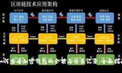 如何查看加密钱包的余额与交易记录：全面指南