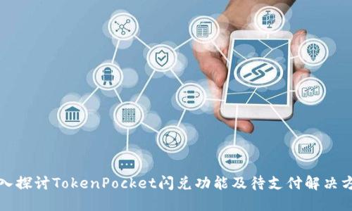深入探讨TokenPocket闪兑功能及待支付解决方案