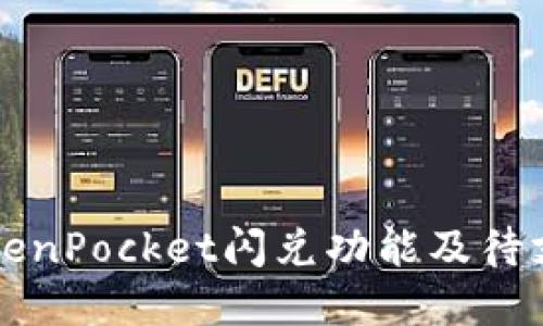 深入探讨TokenPocket闪兑功能及待支付解决方案