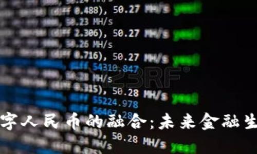 虚拟货币与数字人民币的融合：未来金融生态的探索之路
