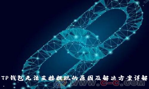TP钱包无法直接提现的原因及解决方案详解