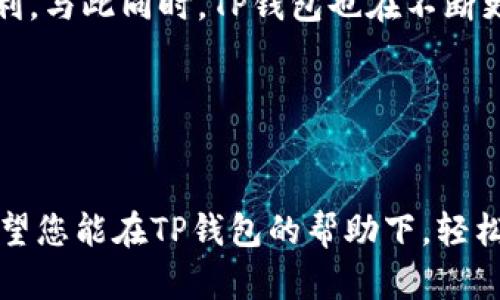   如何在TP钱包中轻松创建个性化的自定义钱包/    
 guanjianci TP钱包, 自定义钱包, 加密货币, 钱包创建/ guanjianci 

引言
随着区块链技术的发展，加密货币的使用越来越普遍，数字资产的管理变得愈发重要。TP钱包作为一款受到广泛欢迎的钱包工具，提供了丰富的功能供用户使用。尤其是其自定义钱包功能，能够让用户根据自己的需要管理和使用数字资产。本文将详细介绍如何在TP钱包中创建一个个性化的自定义钱包，以及相关的实用技巧和注意事项。

TP钱包概述
TP钱包是一款多链数字货币钱包，支持以太坊、比特币、TRON等多种主流加密货币的存储与交易。其用户界面友好，功能丰富，使得新手和资深用户都能够轻易上手。此外，TP钱包还注重安全性，采用多重加密技术来保护用户的资产安全。

为什么选择自定义钱包？
自定义钱包可以满足不同用户的需求。每个人的交易习惯、资产配置和安全偏好都不相同。通过创建自定义钱包，用户可以：br
1. **分类管理资产**：将不同的加密货币分门别类，让管理更为高效。br
2. **设置安全策略**：为重要资产设置额外的安全措施，增加防护层级。br
3. **个性化体验**：根据自己的使用习惯，调整钱包的显示界面和功能设置。

创建自定义钱包的步骤
下面我们将详细介绍如何在TP钱包中创建自定义钱包，整个过程简单易懂。

h4步骤1：下载并安装TP钱包/h4
如果您还没有安装TP钱包，请先在官方网站或应用商店下载并安装。安装完成后，打开应用，您将进入TP钱包的主界面。

h4步骤2：注册或登录账户/h4
如果您是首次使用TP钱包，可以选择注册一个新账户。需要注意的是，您需要保存好助记词或私钥，以确保后续的资产恢复。如果您已经有账户，请直接登录。

h4步骤3：创建新钱包/h4
在主界面中，找到“创建钱包”选项。系统会引导您选择钱包类型，此时选择“自定义钱包”。在这里，您可以设置钱包的名称，方便后续的查找与管理。

h4步骤4：选择加密货币类型/h4
TP钱包支持多种加密货币，您可以根据自己的需求选择相应的数字资产进行管理。选择完成后，点击“确认”以创建钱包。

h4步骤5：设置安全选项/h4
为了保护您的数字资产，建议在这一步设置二次验证或钱包密码。TP钱包提供了多种安全选项，您可以根据自己实际情况进行选择。

h4步骤6：完成钱包配置/h4
最后，系统会提示您完成配置。在这一阶段，您可以查看钱包的详细信息，并对钱包的显示界面进行进一步的调整。例如，您可以选择显示的资产种类、排列方式等。

设置自定义标签和备注
在设置完钱包后，您还可以为不同的资产添加自定义标签和备注，这样可以帮助您更直观地管理资产。例如，您可以为投资较大的币种设置“重要资产”标签，便于在查看时快速识别。

常见问题与解决方法
在创建自定义钱包的过程中，用户可能会遇到一些问题，以下是一些常见问题的解决方案：

h4问题1：忘记钱包密码/h4
如果您忘记了钱包的密码，TP钱包为用户提供了资产恢复的功能。您可以通过输入助记词或私钥来找回您的账户，但请务必确保这些信息的安全。

h4问题2：如何避免安全风险/h4
为了保证您的钱包安全，建议定期更换密码，并开启双重验证。同时，注意防范钓鱼网站，确保只通过官方渠道访问TP钱包。

总结
在TP钱包中创建自定义钱包是一个简单却非常重要的过程。无论您是加密货币的新手还是老手，了解如何管理钱包都是必不可少的。通过定制您的钱包，您可以更有效地管理资产，并提高安全性。在未来的数字资产交易中，良好的管理习惯将为您提供巨大的帮助。希望本文能够帮助您顺利创建自己的个性化TP钱包。

附录：TP钱包的其他实用功能
除了自定义钱包，TP钱包还提供了多种实用功能，如资产交易、市场行情查看、代币交换等。用户可以根据自己的需求进行探索，充分利用TP钱包带来的便利。与此同时，TP钱包也在不断更新和，希望未来的版本能为用户带来更丰富的体验。

特别提示
加密货币市场变化迅速，投资风险较大。在进行任何交易或投资前，请务必做好充分的研究和风险评估。理性投资，确保个人资产安全。 

通过本文，您应该已经对如何在TP钱包中创建自定义钱包有了全面的了解。在数字资产日益普及的今天，优质的钱包管理是保护您的财富的重要保障。希望您能在TP钱包的帮助下，轻松管理您的数字资产，享受加密货币带来的便利与乐趣！