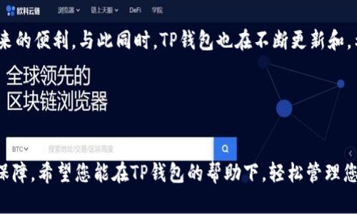   如何在TP钱包中轻松创建个性化的自定义钱包/    
 guanjianci TP钱包, 自定义钱包, 加密货币, 钱包创建/ guanjianci 

引言
随着区块链技术的发展，加密货币的使用越来越普遍，数字资产的管理变得愈发重要。TP钱包作为一款受到广泛欢迎的钱包工具，提供了丰富的功能供用户使用。尤其是其自定义钱包功能，能够让用户根据自己的需要管理和使用数字资产。本文将详细介绍如何在TP钱包中创建一个个性化的自定义钱包，以及相关的实用技巧和注意事项。

TP钱包概述
TP钱包是一款多链数字货币钱包，支持以太坊、比特币、TRON等多种主流加密货币的存储与交易。其用户界面友好，功能丰富，使得新手和资深用户都能够轻易上手。此外，TP钱包还注重安全性，采用多重加密技术来保护用户的资产安全。

为什么选择自定义钱包？
自定义钱包可以满足不同用户的需求。每个人的交易习惯、资产配置和安全偏好都不相同。通过创建自定义钱包，用户可以：br
1. **分类管理资产**：将不同的加密货币分门别类，让管理更为高效。br
2. **设置安全策略**：为重要资产设置额外的安全措施，增加防护层级。br
3. **个性化体验**：根据自己的使用习惯，调整钱包的显示界面和功能设置。

创建自定义钱包的步骤
下面我们将详细介绍如何在TP钱包中创建自定义钱包，整个过程简单易懂。

h4步骤1：下载并安装TP钱包/h4
如果您还没有安装TP钱包，请先在官方网站或应用商店下载并安装。安装完成后，打开应用，您将进入TP钱包的主界面。

h4步骤2：注册或登录账户/h4
如果您是首次使用TP钱包，可以选择注册一个新账户。需要注意的是，您需要保存好助记词或私钥，以确保后续的资产恢复。如果您已经有账户，请直接登录。

h4步骤3：创建新钱包/h4
在主界面中，找到“创建钱包”选项。系统会引导您选择钱包类型，此时选择“自定义钱包”。在这里，您可以设置钱包的名称，方便后续的查找与管理。

h4步骤4：选择加密货币类型/h4
TP钱包支持多种加密货币，您可以根据自己的需求选择相应的数字资产进行管理。选择完成后，点击“确认”以创建钱包。

h4步骤5：设置安全选项/h4
为了保护您的数字资产，建议在这一步设置二次验证或钱包密码。TP钱包提供了多种安全选项，您可以根据自己实际情况进行选择。

h4步骤6：完成钱包配置/h4
最后，系统会提示您完成配置。在这一阶段，您可以查看钱包的详细信息，并对钱包的显示界面进行进一步的调整。例如，您可以选择显示的资产种类、排列方式等。

设置自定义标签和备注
在设置完钱包后，您还可以为不同的资产添加自定义标签和备注，这样可以帮助您更直观地管理资产。例如，您可以为投资较大的币种设置“重要资产”标签，便于在查看时快速识别。

常见问题与解决方法
在创建自定义钱包的过程中，用户可能会遇到一些问题，以下是一些常见问题的解决方案：

h4问题1：忘记钱包密码/h4
如果您忘记了钱包的密码，TP钱包为用户提供了资产恢复的功能。您可以通过输入助记词或私钥来找回您的账户，但请务必确保这些信息的安全。

h4问题2：如何避免安全风险/h4
为了保证您的钱包安全，建议定期更换密码，并开启双重验证。同时，注意防范钓鱼网站，确保只通过官方渠道访问TP钱包。

总结
在TP钱包中创建自定义钱包是一个简单却非常重要的过程。无论您是加密货币的新手还是老手，了解如何管理钱包都是必不可少的。通过定制您的钱包，您可以更有效地管理资产，并提高安全性。在未来的数字资产交易中，良好的管理习惯将为您提供巨大的帮助。希望本文能够帮助您顺利创建自己的个性化TP钱包。

附录：TP钱包的其他实用功能
除了自定义钱包，TP钱包还提供了多种实用功能，如资产交易、市场行情查看、代币交换等。用户可以根据自己的需求进行探索，充分利用TP钱包带来的便利。与此同时，TP钱包也在不断更新和，希望未来的版本能为用户带来更丰富的体验。

特别提示
加密货币市场变化迅速，投资风险较大。在进行任何交易或投资前，请务必做好充分的研究和风险评估。理性投资，确保个人资产安全。 

通过本文，您应该已经对如何在TP钱包中创建自定义钱包有了全面的了解。在数字资产日益普及的今天，优质的钱包管理是保护您的财富的重要保障。希望您能在TP钱包的帮助下，轻松管理您的数字资产，享受加密货币带来的便利与乐趣！