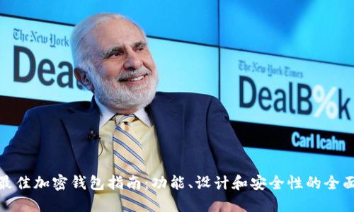 选择最佳加密钱包指南：功能、设计和安全性的全面比较