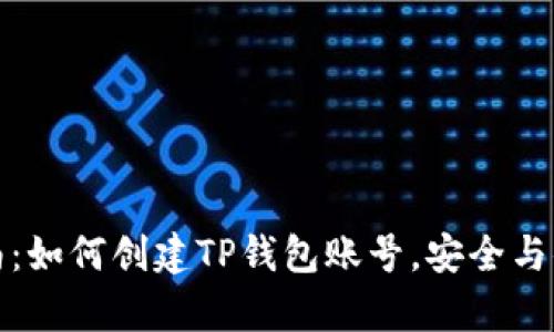 详细指南：如何创建TP钱包账号，安全与便捷并存