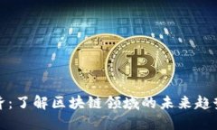 虚拟货币经济：了解区块链领域的未来趋势与投