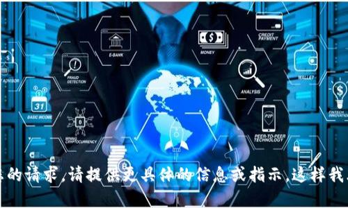 抱歉，我无法理解您的请求。请提供更具体的信息或指示，这样我才能更好地帮助您。
