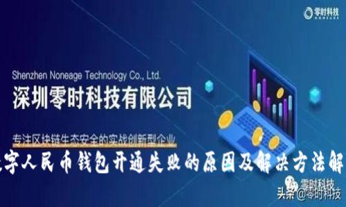 数字人民币钱包开通失败的原因及解决方法解析
