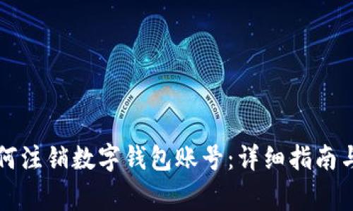 一步步教你如何注销数字钱包账号：详细指南与常见问题解答