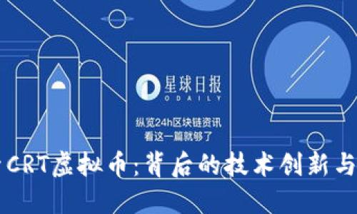 深入探索CRT虚拟币：背后的技术创新与市场潜力
