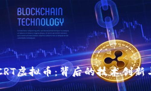 深入探索CRT虚拟币：背后的技术创新与市场潜力
