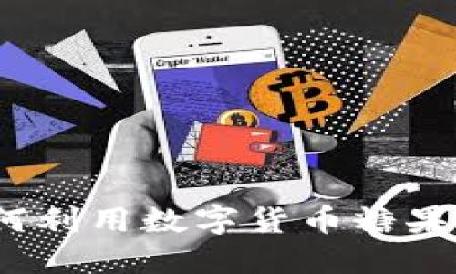 揭秘：im钱包如何利用数字货币糖果给你的资产增值