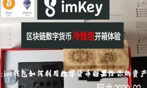 揭秘：im钱包如何利用数字货币糖果给你的资产增值