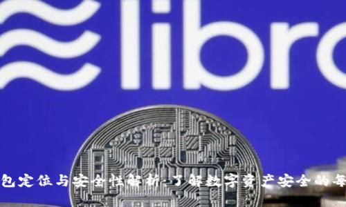 TP钱包定位与安全性解析：了解数字资产安全的每一步