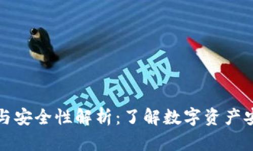 TP钱包定位与安全性解析：了解数字资产安全的每一步